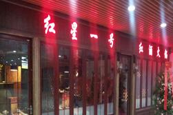 刷中信银行信用卡享深圳红星一号红酒火锅全单8.8折优惠,卡宝宝网