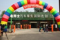 刷中信银行信用卡享北京龟博士汽车服务国际连锁（立水桥店）7折优惠,卡宝宝网