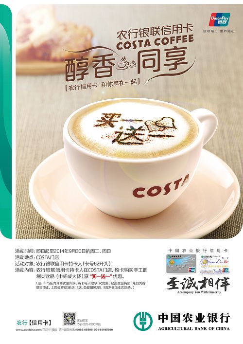 [全国]刷农行银联信用卡 乐享COSTA咖啡“买一赠一”,卡宝宝网