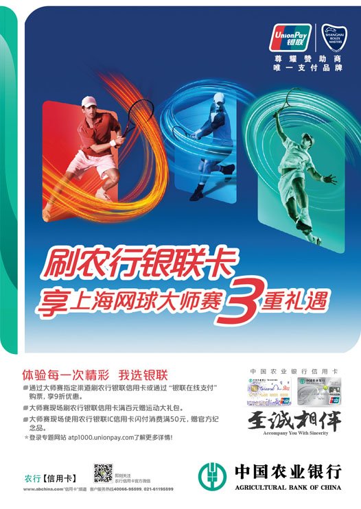 [全国]刷农行银联信用卡 享上海网球大师赛3重礼遇,卡宝宝网