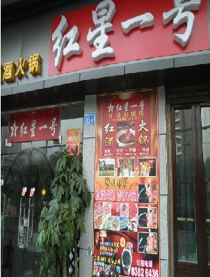 刷平安银行信用卡享深圳红星一号红酒火锅店8.5折优惠好礼,卡宝宝网