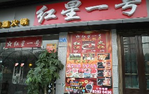 刷平安银行信用卡享深圳红星一号红酒火锅店8.5折优惠,卡宝宝网