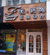 刷光大银行信用卡可享石家庄市长安区花时间小吃8.8折优惠,卡宝宝网