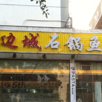 刷平安银行信用卡享福州市边城石锅鱼8.8折优惠,卡宝宝网