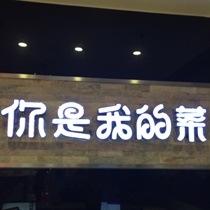 刷平安银行信用卡享福州市开心牧场你是我的菜（五一店）6.5折优惠,卡宝宝网