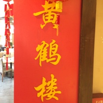 刷平安银行信用卡享福州市黄鹤楼（中亭街店）9折优惠,卡宝宝网