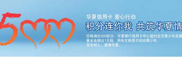 [全国]华夏银行信用卡 爱心积分捐赠活动,卡宝宝网