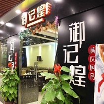 刷平安银行信用卡享海口市 御记煌9折优惠,卡宝宝网