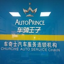 刷平安银行信用卡享海口市车骑王子8.5折优惠,卡宝宝网