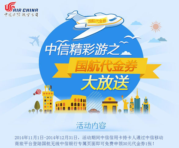 [全国]中信银行信用卡精彩游之国航代金券大放送,卡宝宝网