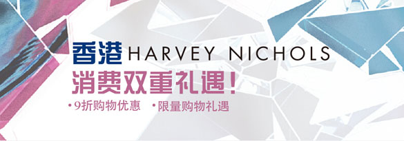 [香港]香港Harvey Nichols 刷交通银行信用卡消费享双重礼遇,卡宝宝网