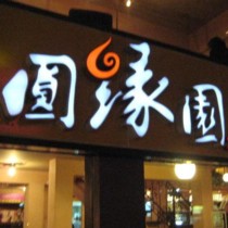 刷平安银行信用卡享济南市圆缘园（省体店）8.8折优惠,卡宝宝网