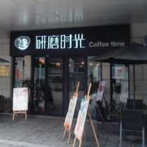 刷平安银行信用卡享济南市研磨时光（泰府广场店）8.8折优惠,卡宝宝网