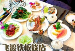 刷中信银行信用卡享沈阳市飞渡铁板烧9折优惠,卡宝宝网