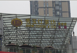 刷中信银行信用卡享武汉市秀玉红茶坊（光谷天地店）9.5折优惠,卡宝宝网