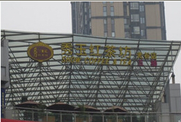 刷中信银行信用卡享武汉市秀玉红茶坊（南湖店）9.5折优惠,卡宝宝网