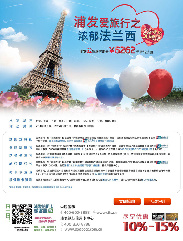 [全国]浦发银行信用卡国旅在线预订法兰西线路享多重好礼,卡宝宝网