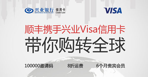 [国外]顺丰携手兴业银行Visa信用卡 带你购转全球,卡宝宝网