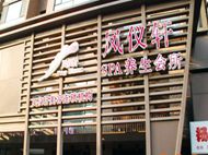 刷民生银行信用卡可享北京市凤仪轩(良乡店) 7.5折优惠,卡宝宝网
