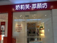 刷民生银行信用卡可享北京市娇莉芙萃颜坊(西单店) 活动优惠,卡宝宝网