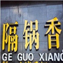 刷平安银行信用卡享昆明市隔锅香（万象城店）9.5折优惠,卡宝宝网