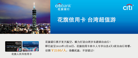 [台北]花旗银行信用卡尊享台湾超值游,卡宝宝网