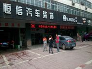 刷民生银行信用卡可享宝鸡市恒信汽车装饰服务店(东风路店)8.5折优惠,卡宝宝网