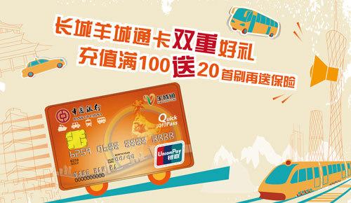 [广东]中国银行长城羊城通IC信用卡充值羊城通满百送20