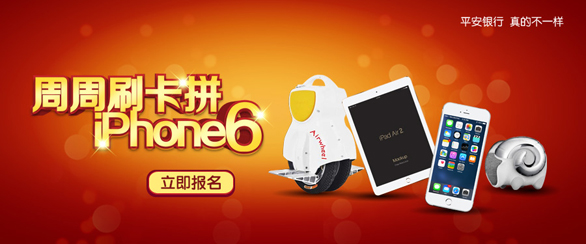 [全国]平安银行信用卡周周刷卡满额抢兑IPHONE6,卡宝宝网