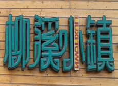 民生银行信用卡享太原市柳溪小镇(桃园南路店)9.5折优惠,卡宝宝网