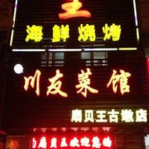 刷平安银行信用卡享杭州市川友菜馆扇贝王（古墩店）9折优惠,卡宝宝网