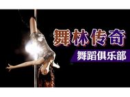 刷民生银行信用卡可享北京市舞林传奇(东单店)  8折优惠,卡宝宝网