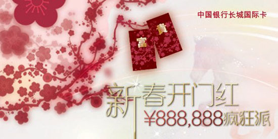 [全国]新春开门红 中国银行长城国际卡888,888红包疯狂派,卡宝宝网