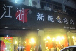刷中信银行信用卡享南昌市江湖新概念烤肉（梦时代店）9.5折优惠,卡宝宝网