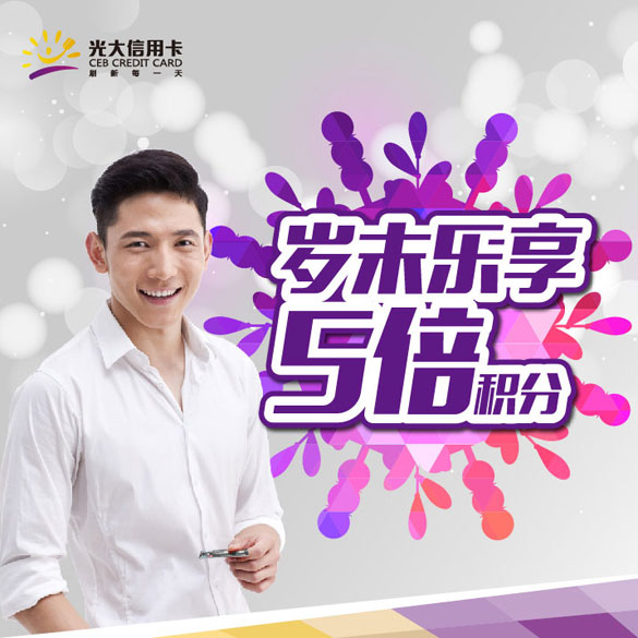 [光大]刷光大银行信用卡岁末乐享5倍积分,卡宝宝网