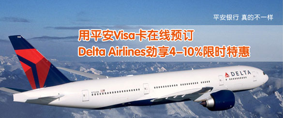 [全国]平安银行信用卡预订达美航空劲享10%限时特惠,卡宝宝网