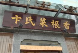 刷中信银行信用卡享南宁菜根香私厨酒楼9折优惠,卡宝宝网