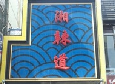 民生银行信用卡享太原市湘辣道餐厅8.5折优惠,卡宝宝网