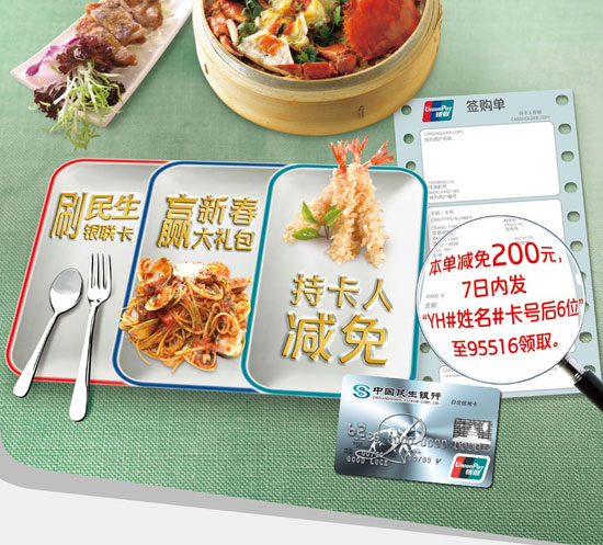 [全国]刷民生银联信用卡欢享美食新春季,卡宝宝网