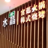 刷广发银行信用卡享武汉市传奇水晶火锅料理8.8折优惠,卡宝宝网