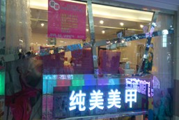 刷中信银行信用卡享广州纯美美甲名城店8.8折优惠,卡宝宝网