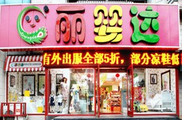 刷中信银行信用卡享大连丽婴达1（白山路店）8折优惠,卡宝宝网