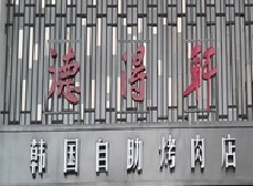 民生银行信用卡享太原市德得轩(体育南路店)优惠,卡宝宝网