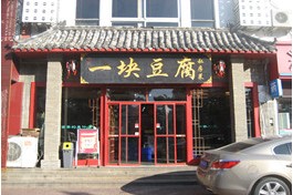 刷中信银行信用卡享威海一块豆腐菜品9.5折优惠,卡宝宝网