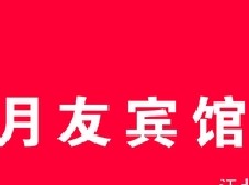 民生银行信用卡享重庆市月友宾馆(杨家坪店)8.8折优惠,卡宝宝网