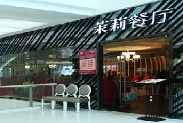 刷中信银行信用卡享合肥茉莉时尚餐厅满200元以上赠送特色菜（菠萝油条虾）一份,卡宝宝网