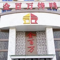 刷广发银行信用卡享北京市金百万烤鸭（鲁谷店）9折优惠,卡宝宝网