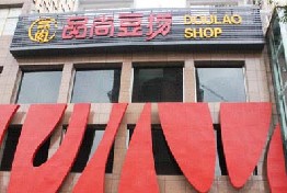 刷中信银行信用卡享蚌埠品尚豆捞8.5折优惠,卡宝宝网