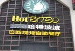 刷中信银行信用卡享长沙哈特波波乐和城店9折优惠,卡宝宝网