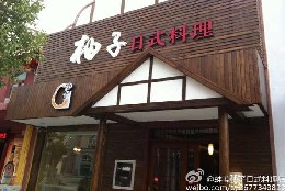 刷中信银行信用卡享蚌埠柚子日式料理餐厅7.8折优惠,卡宝宝网